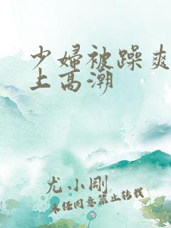 少妇被躁爽到车上高潮