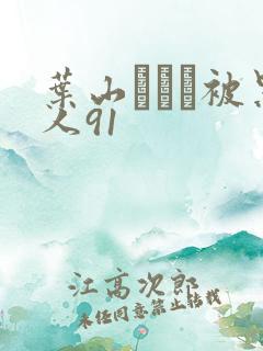 叶山さゆり被黑人91