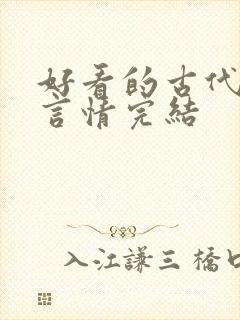 好看的古代小说言情完结