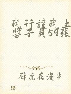 我行让我上电竞酱子贝59张免费阅读