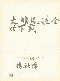 大明风流全文txt下载