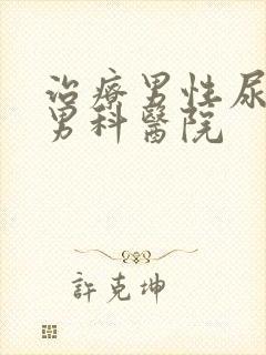 治疗男性尿频的男科医院