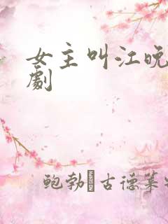 女主叫江晚的短剧