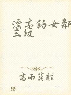 漂亮的女邻居2三级