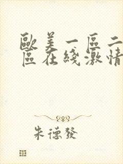 欧美一区二区三区在线激情