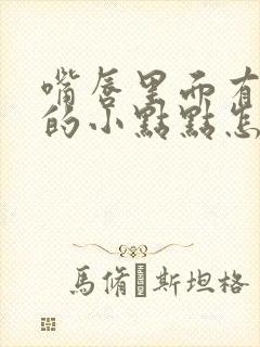 嘴唇里面有红色的小点点怎么回事