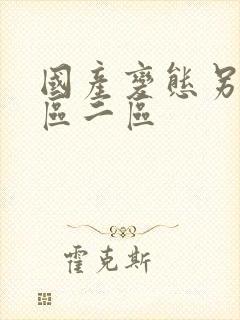 国产变态另类一区二区