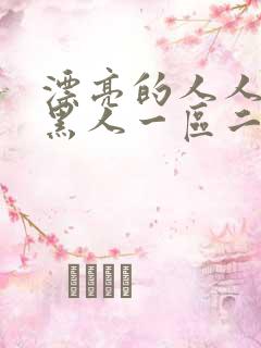 漂亮的人人妻被黑人一区二区三区