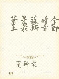 萧晨苏晴全能兵王最新章节