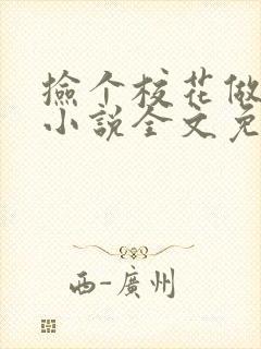 捡个校花做老婆小说全文免费阅读