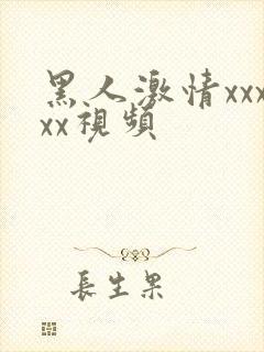 黑人激情xxxxx视频