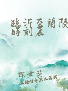 临沂至兰陵客车时刻表