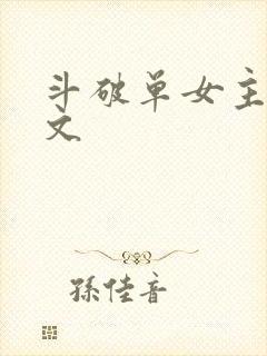斗破单女主同人文