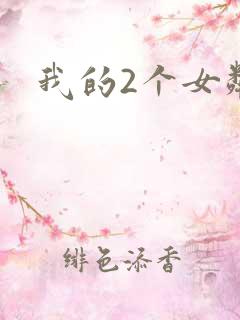 我的2个女邻居