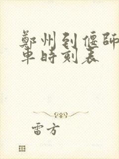 郑州到偃师大巴车时刻表