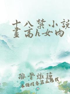 十八禁小说动漫画高h女肉
