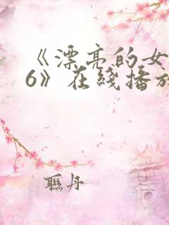 《漂亮的女邻居6》在线播放