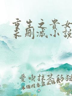 重生之贵女难求未删减小说