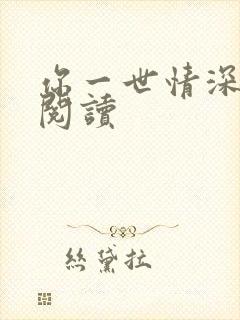 你一世情深免费阅读
