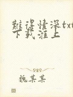 难得情深txt下载淮上