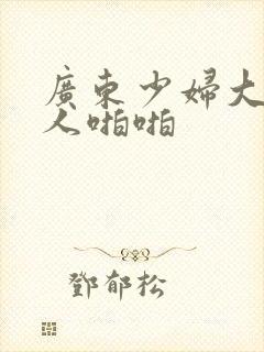 广东少妇大战黑人啪啪