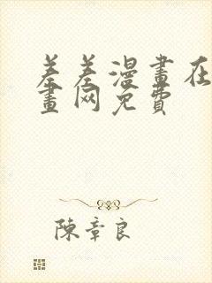 差差漫画在线漫画网免费