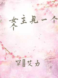 女主见一个爱一个