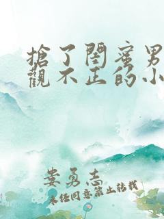 抢了闺蜜男友三观不正的小说