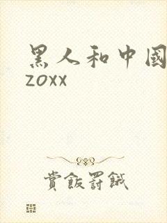 黑人和中国少妇zoxx
