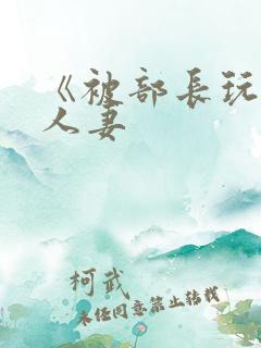 《被部长玩弄的人妻