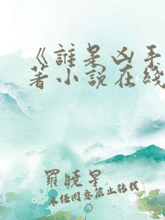 《谁是凶手》原著小说在线阅读