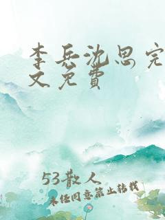 李兵沈思完整全文免费