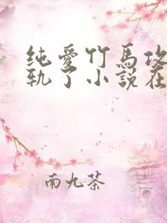 纯爱竹马攻也出轨了小说在线阅读