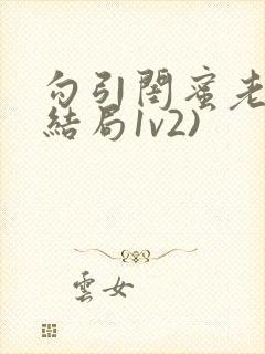 勾引闺蜜老公(结局1v2)