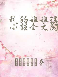 我的姐姐很弟控小说全文阅读