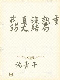 我真没想重生啊的大结局