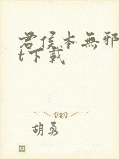 君侯本无邪txt下载