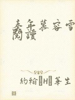 秦年慕容雪免费阅读