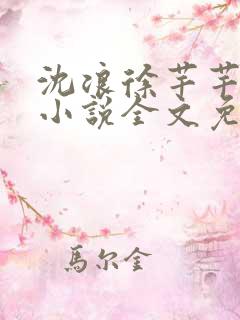 沈浪徐芊芊穿越小说全文免费阅读