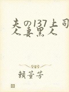 夫の137上司人妻黑人