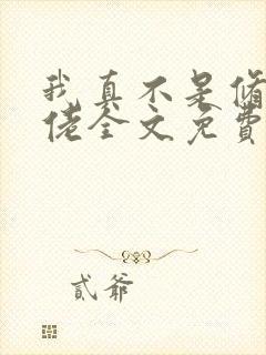 我真不是修仙大佬全文免费