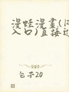 漫蛙漫画(网页入口)直接进入免费