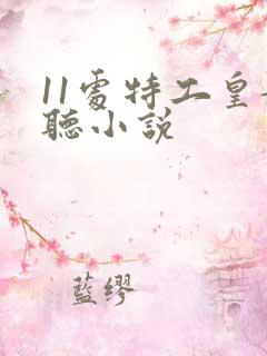 11处特工皇妃听小说