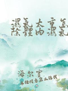 湿气太重怎样排除体内湿气和寒气