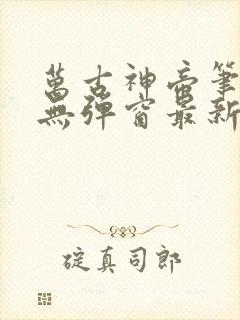 万古神帝笔趣阁无弹窗最新