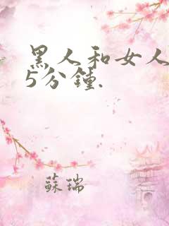 黑人和女人的15分钟.