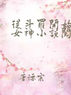 从斗罗开始俘获女神小说阅读