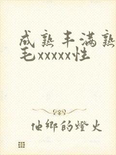 成熟丰满熟妇多毛xxxxx性