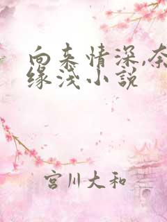 向来情深,奈何缘浅小说