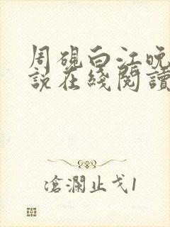 周砚白江晚吟小说在线阅读